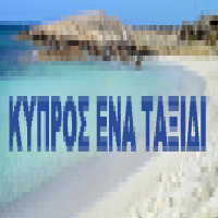 Κύπρος Ένα Ταξίδι