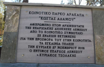 Κοινοτικό Πάρκο Κώστα Αδάμου